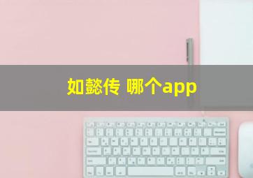 如懿传 哪个app